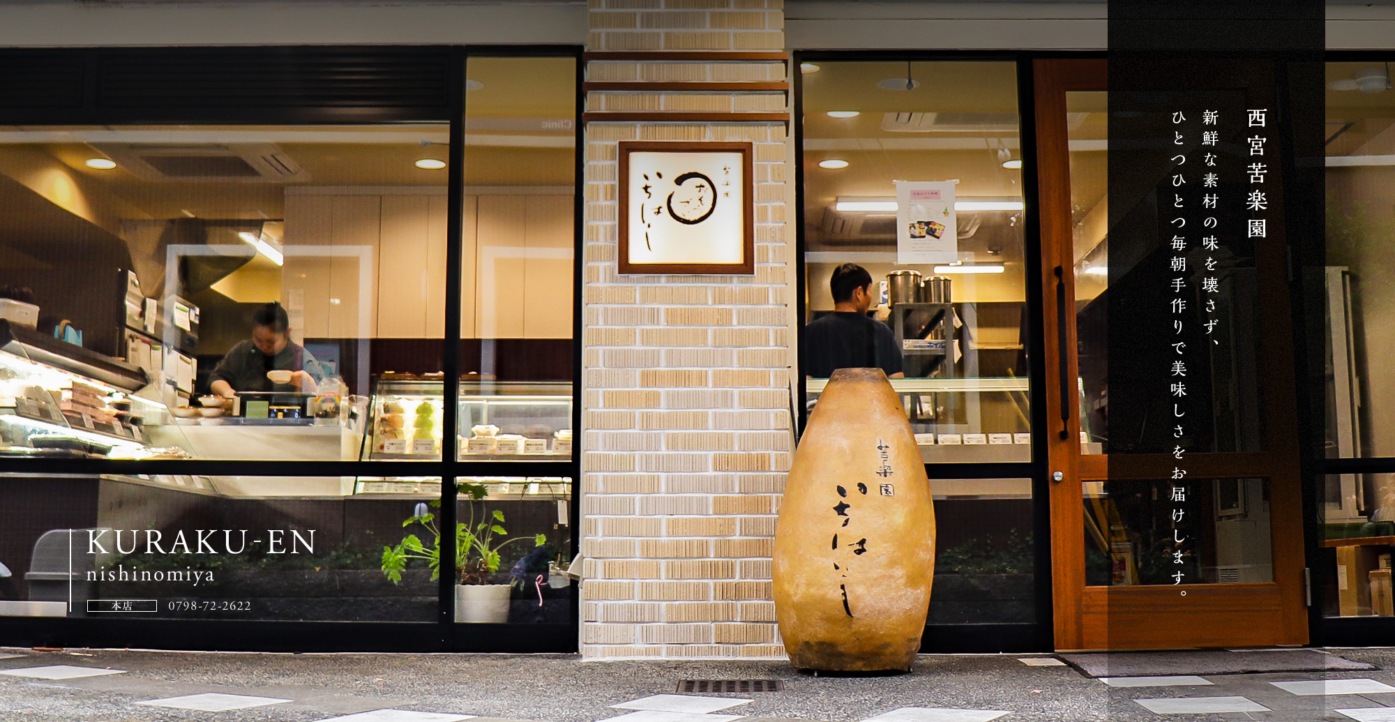 西宮苦楽園、新鮮な素材の味を壊さず、ひとつひとつ毎朝手作りで美味しさをお届けします。